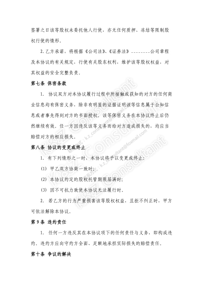 标准文本股权代持协议书及授权委托书_第3页