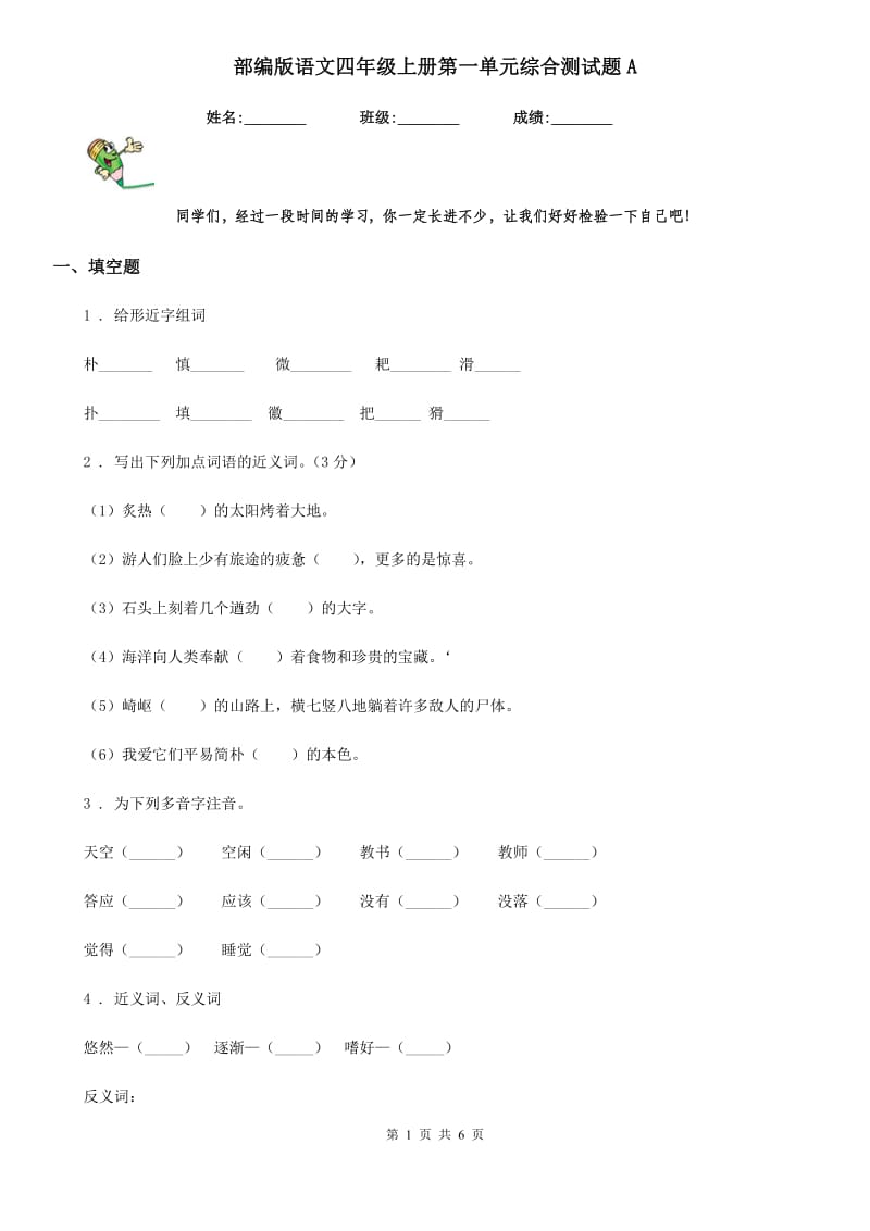 部编版语文四年级上册第一单元综合测试题A_第1页