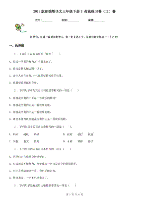 2019版部編版語文三年級下冊3 荷花練習(xí)卷(II)卷