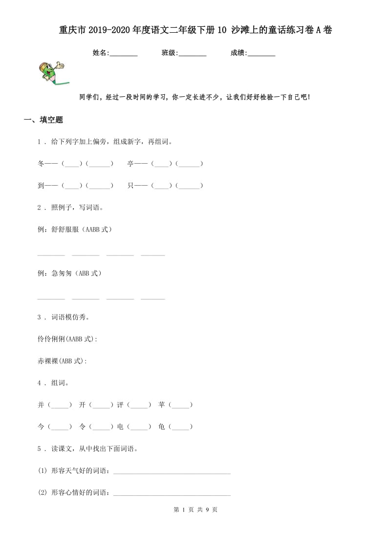 重庆市2019-2020年度语文二年级下册10 沙滩上的童话练习卷A卷_第1页