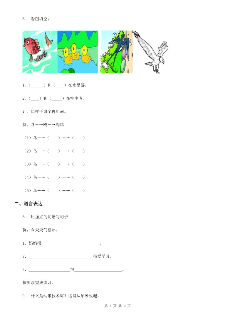 重庆市2019-2020年度语文二年级下册10 沙滩上的童话练习卷A卷_第2页