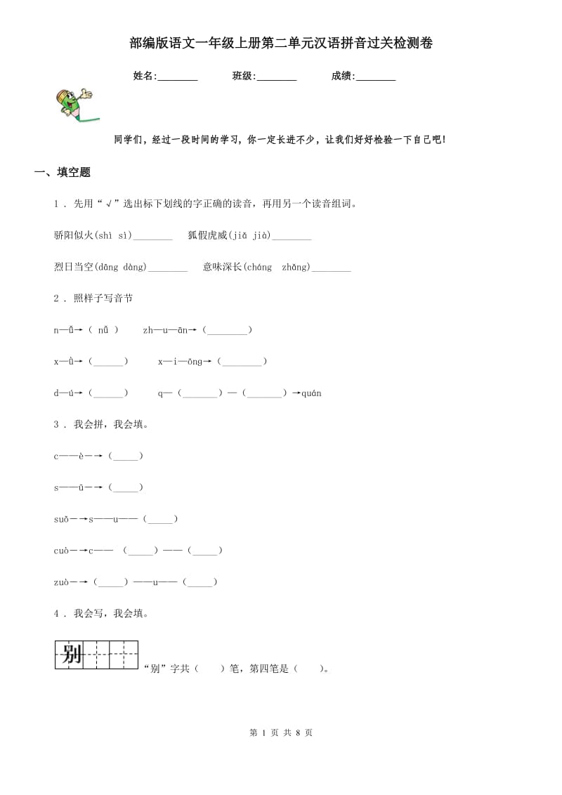 部编版语文一年级上册第二单元汉语拼音过关检测卷_第1页