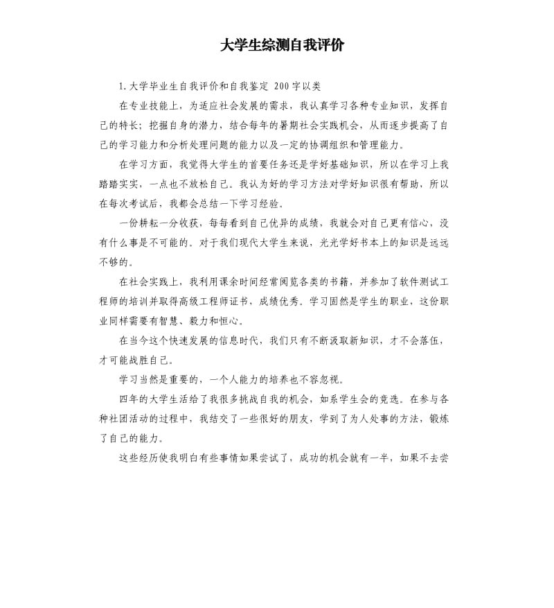 大学生综测自我评价 .docx_第1页