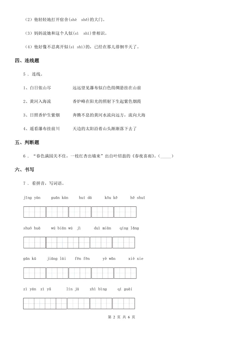 广州市2019版语文三年级下册9 古诗三首练习卷B卷_第2页