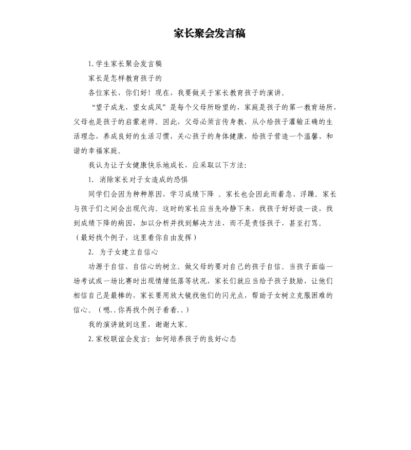 家长聚会发言稿 .docx_第1页