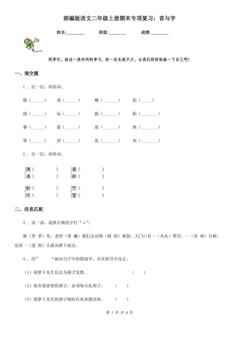 部编版语文二年级上册期末专项复习：音与字_第1页