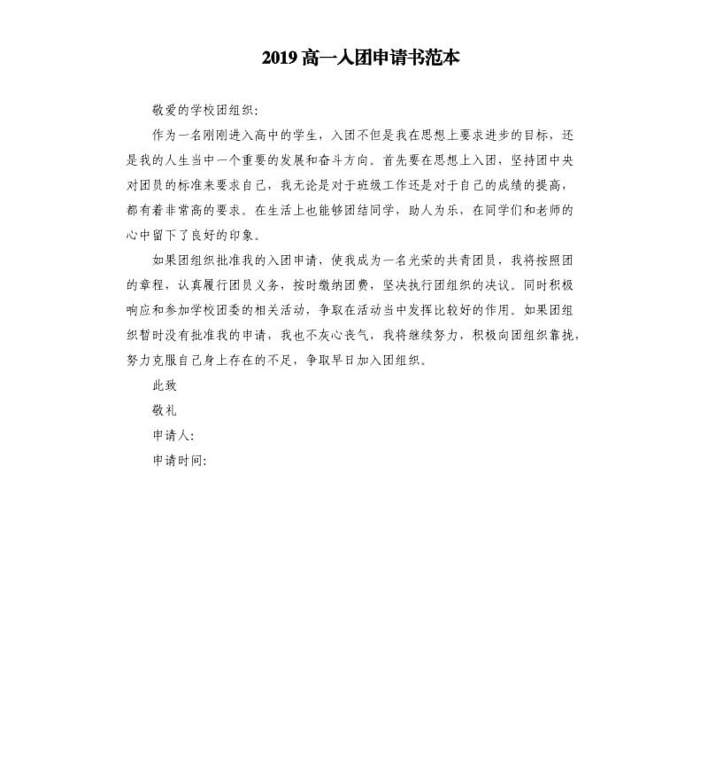2019高一入团申请书范本 .docx_第1页