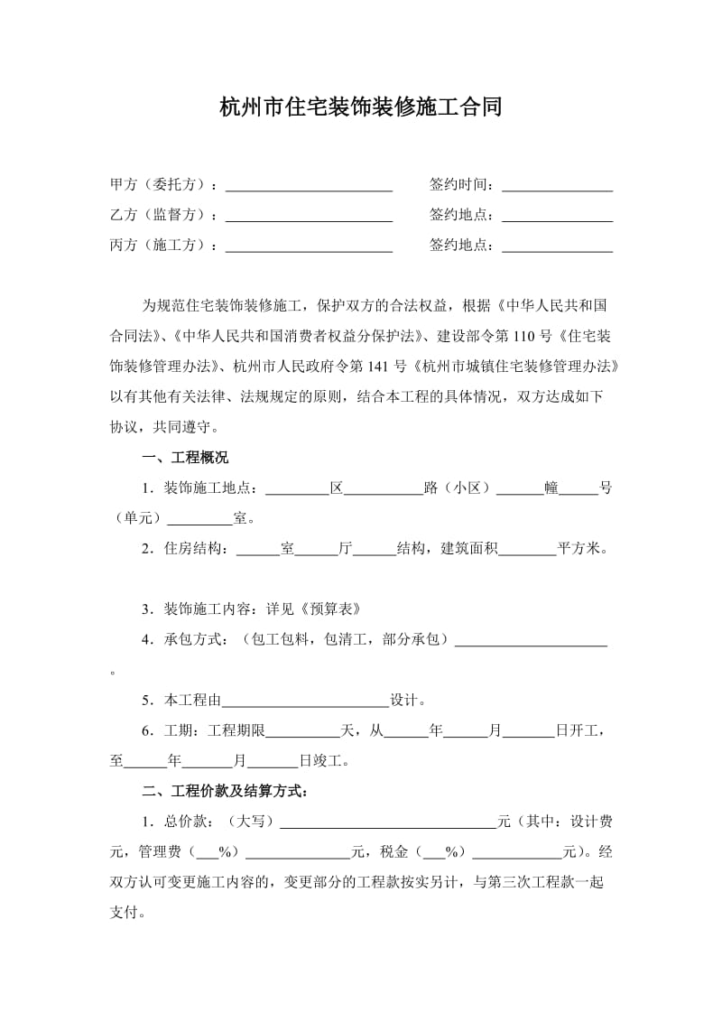 杭州市住宅装饰装修施工合同3_第1页