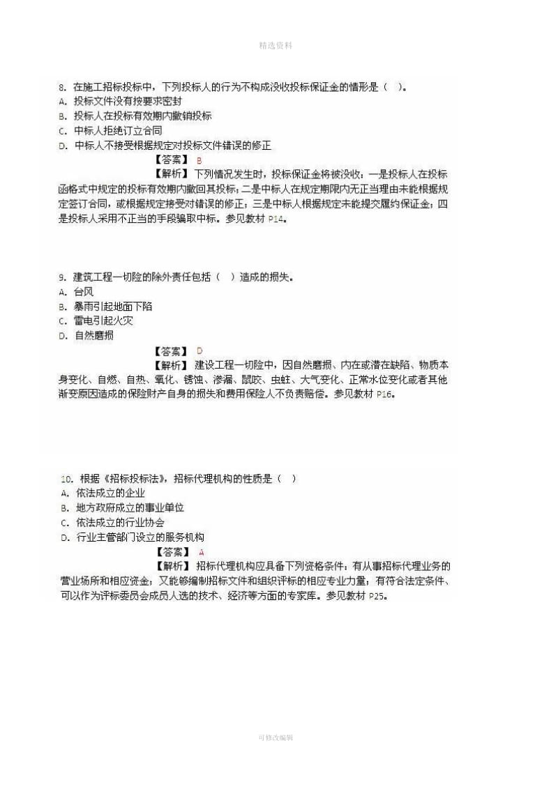 监理工程师《工程建设合同管理》真题与答案_第3页