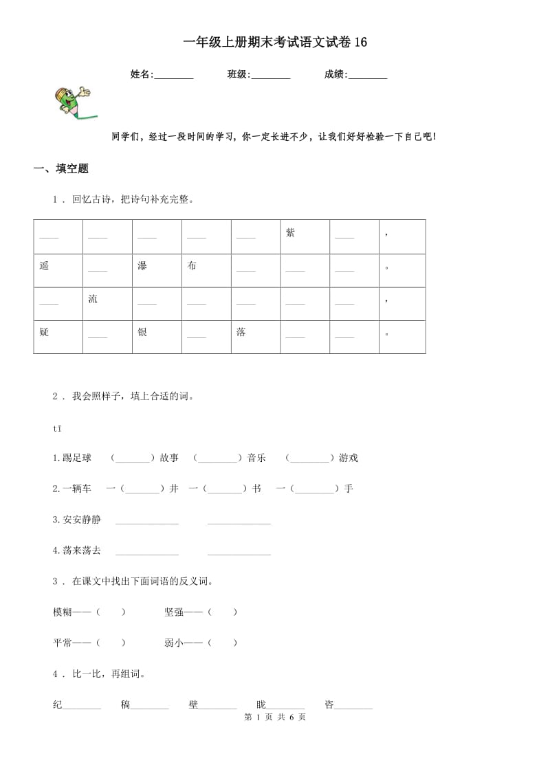 一年级上册期末考试语文试卷16_第1页