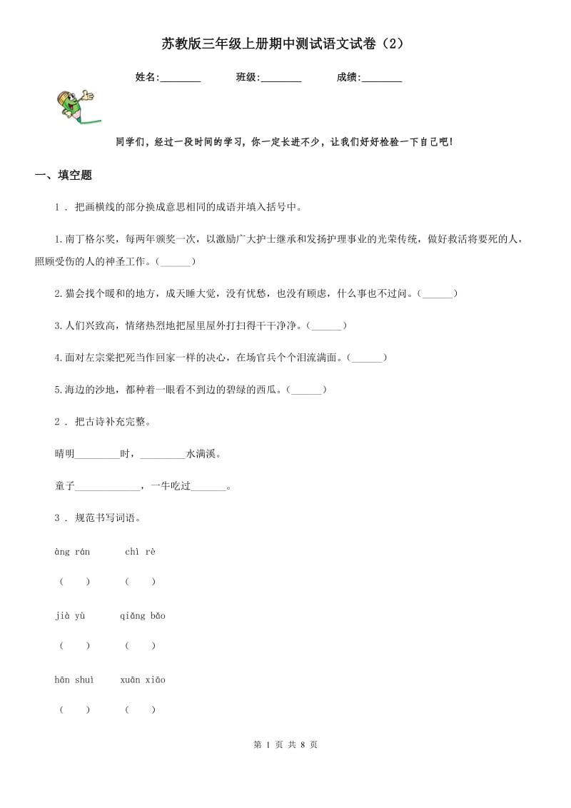 苏教版三年级上册期中测试语文试卷新版_第1页