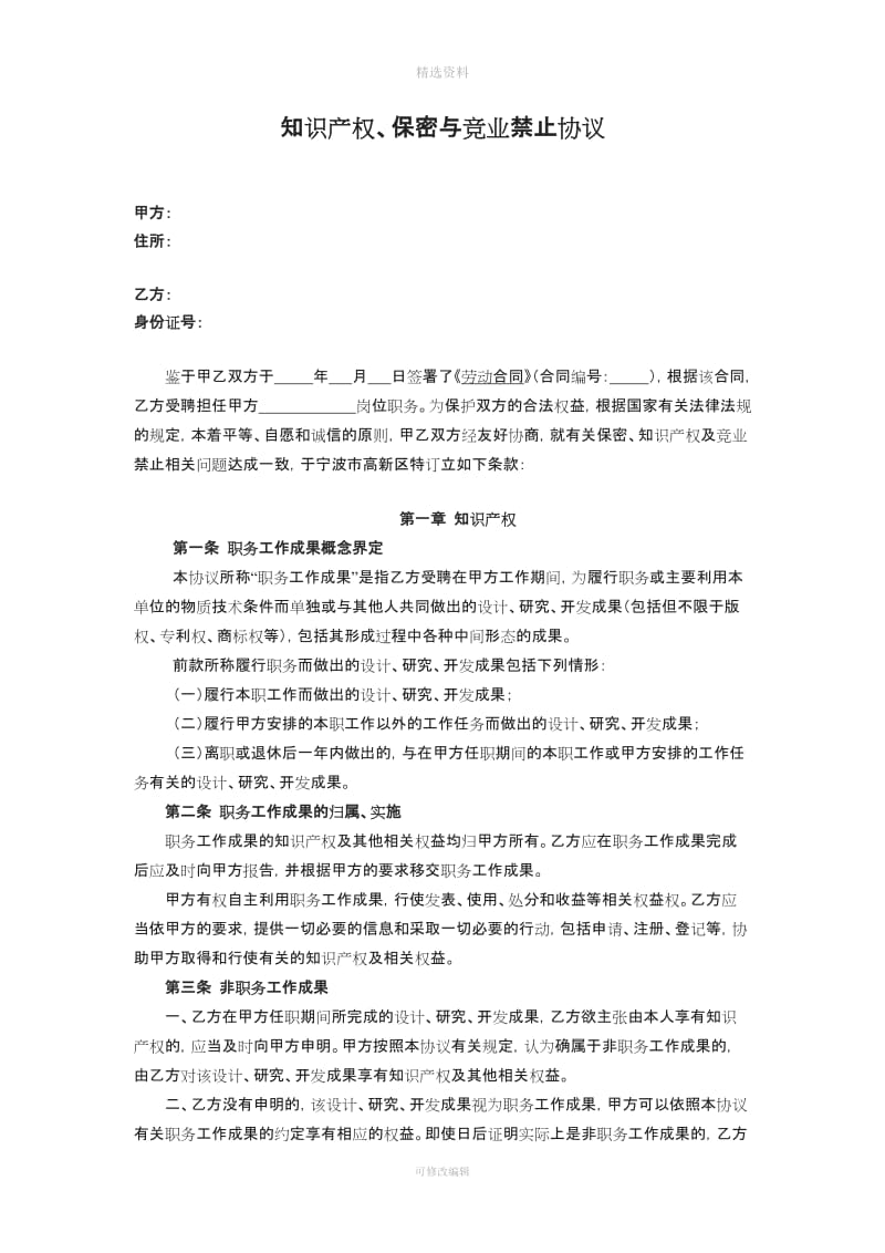 知识产权保密与竞业禁止协议_第1页