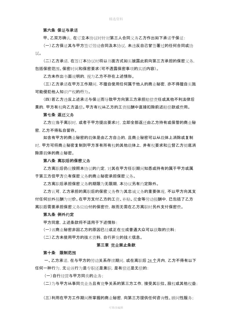 知识产权保密与竞业禁止协议_第3页