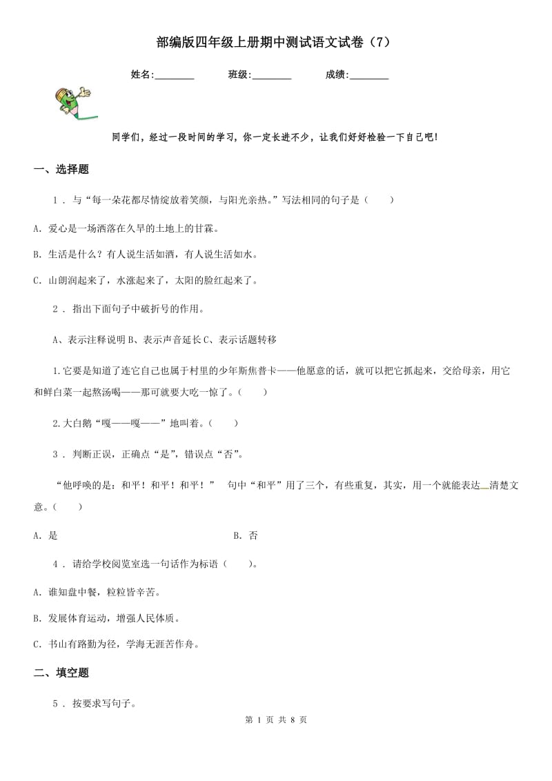 部编版四年级上册期中测试语文试卷(7)_第1页