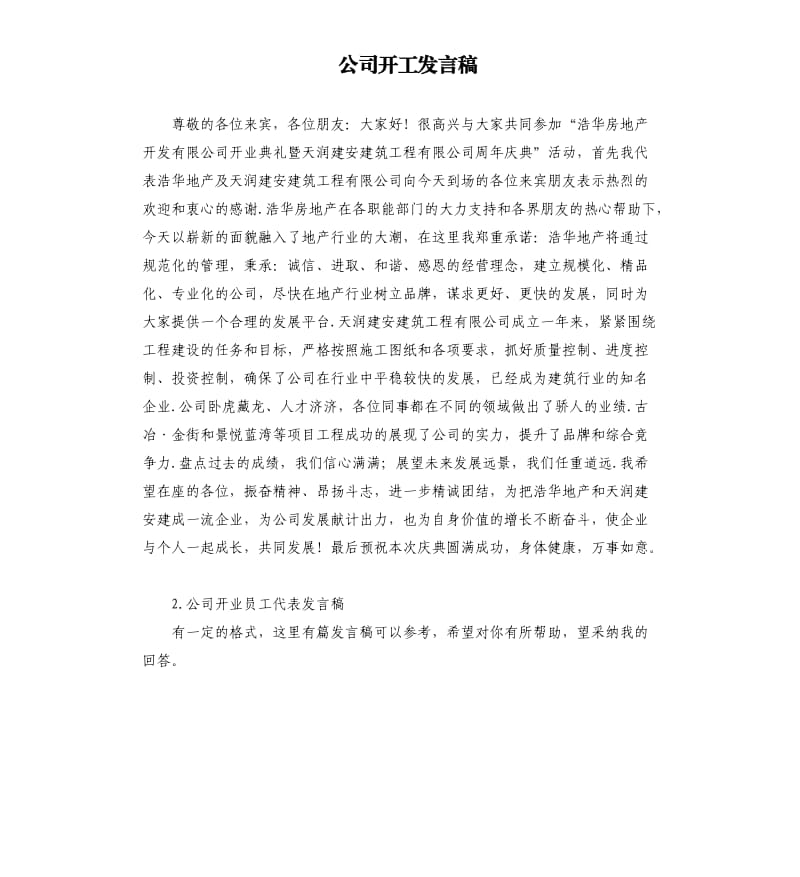 公司开工发言稿 .docx_第1页