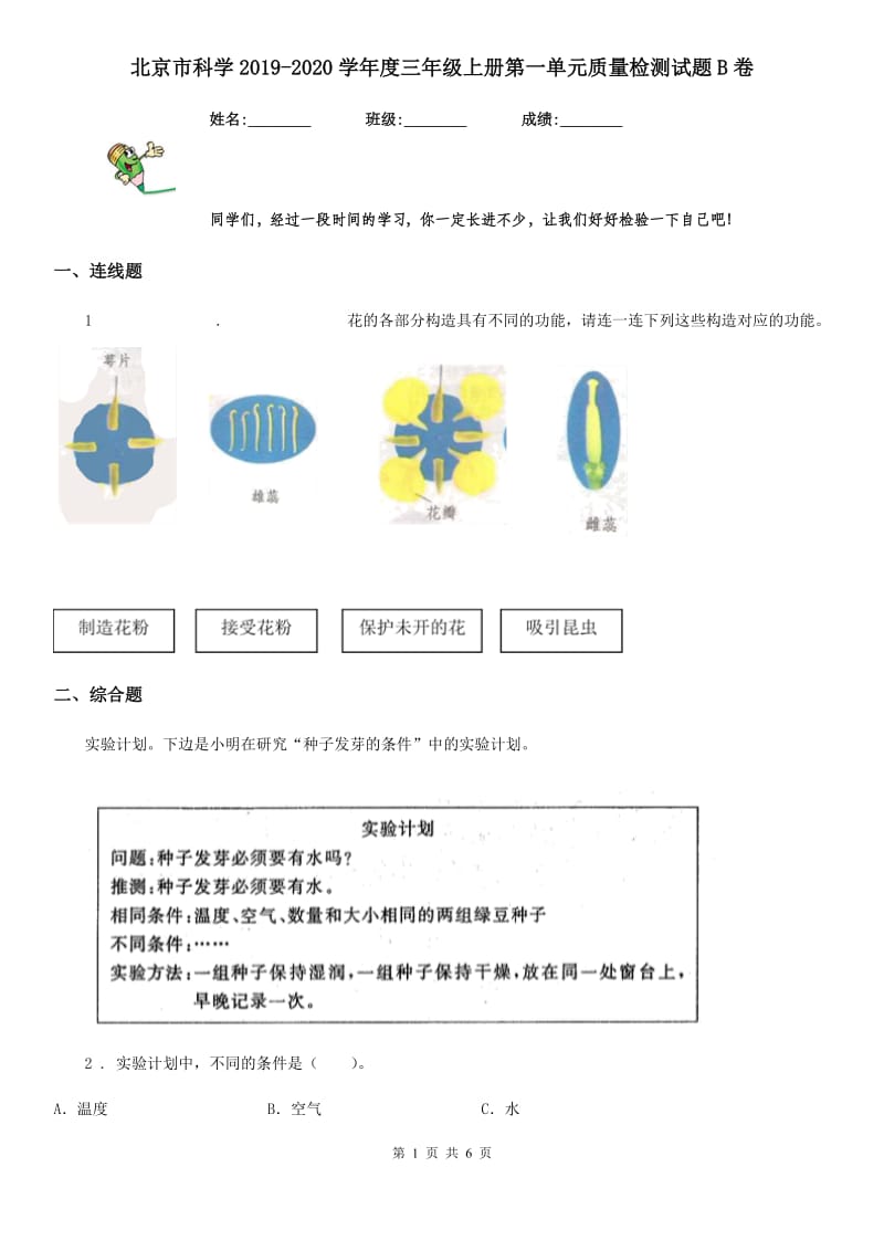 北京市科学2019-2020学年度三年级上册第一单元质量检测试题B卷_第1页