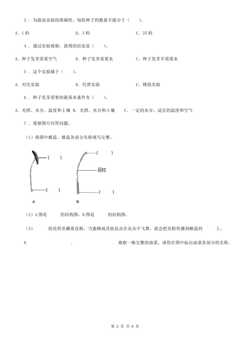 北京市科学2019-2020学年度三年级上册第一单元质量检测试题B卷_第2页