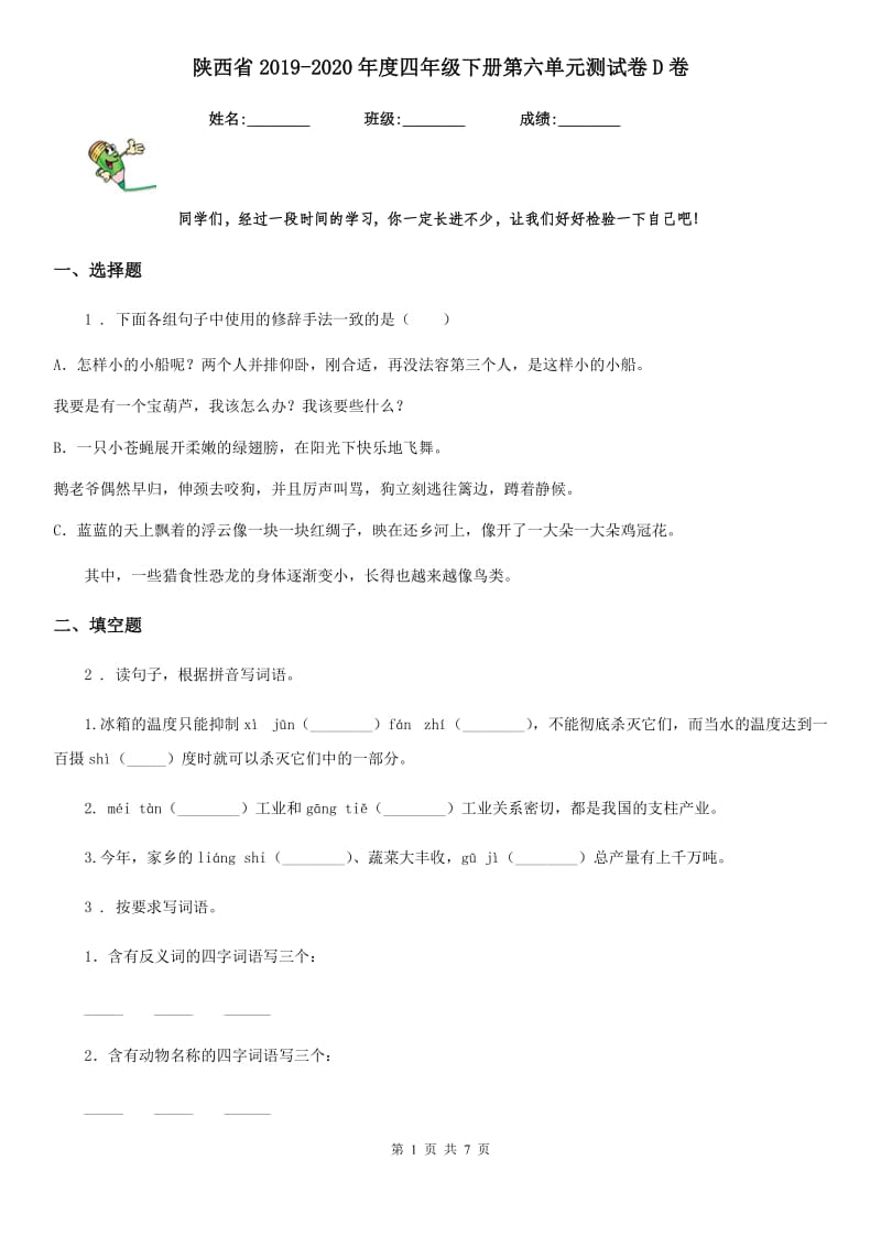 陕西省2019-2020年度四年级语文下册第六单元测试卷D卷_第1页