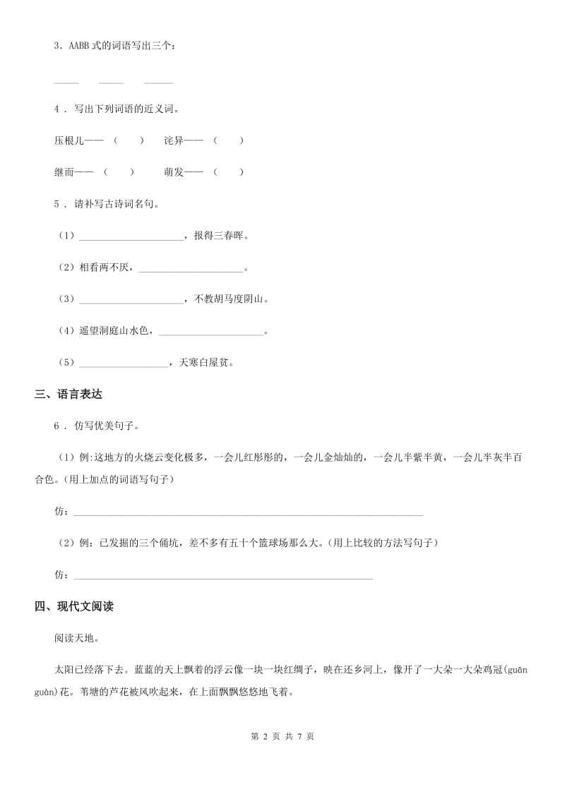 陕西省2019-2020年度四年级语文下册第六单元测试卷D卷_第2页