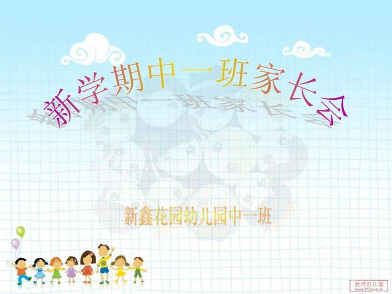 幼兒園中班家長(zhǎng)會(huì)_第1頁(yè)