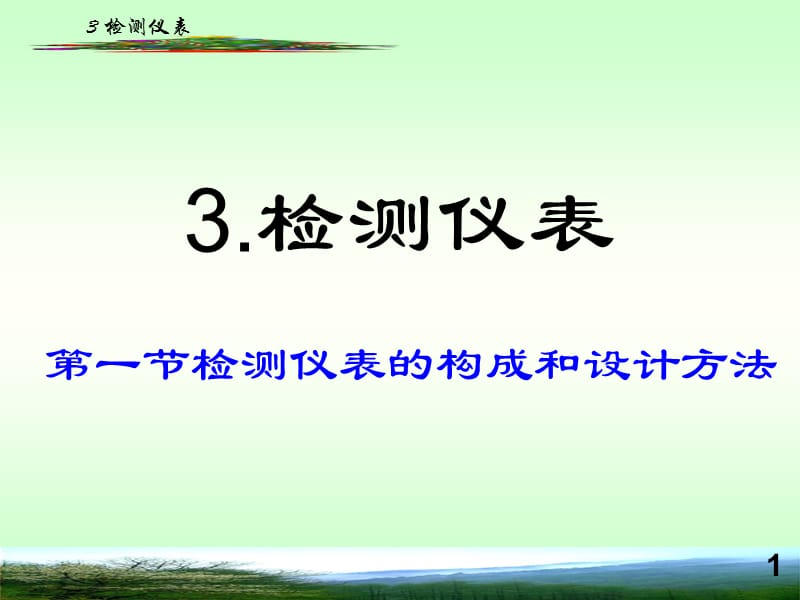 檢測儀表的構(gòu)成和設計方法_第1頁