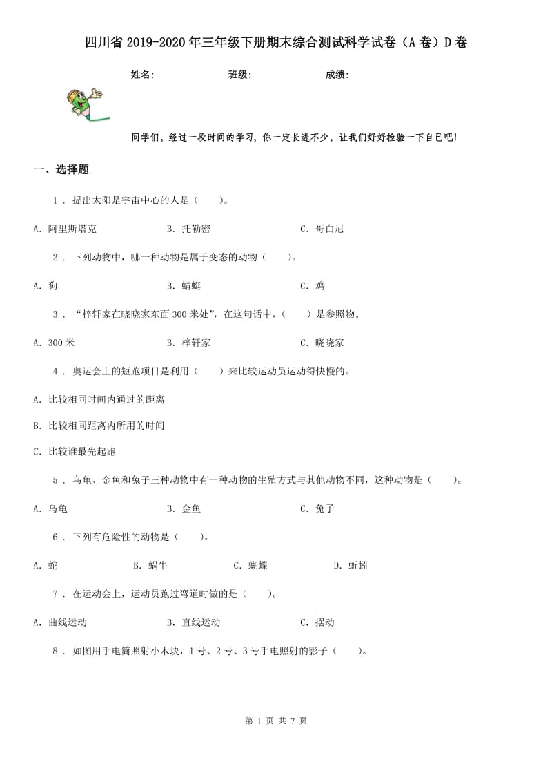 四川省2019-2020年三年级下册期末综合测试科学试卷（A卷）D卷_第1页