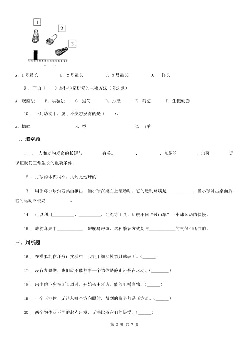 四川省2019-2020年三年级下册期末综合测试科学试卷（A卷）D卷_第2页