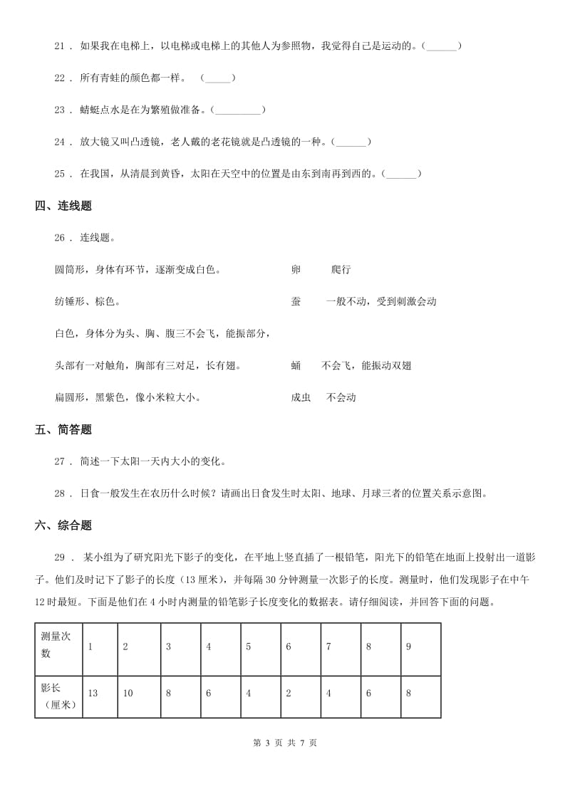 四川省2019-2020年三年级下册期末综合测试科学试卷（A卷）D卷_第3页