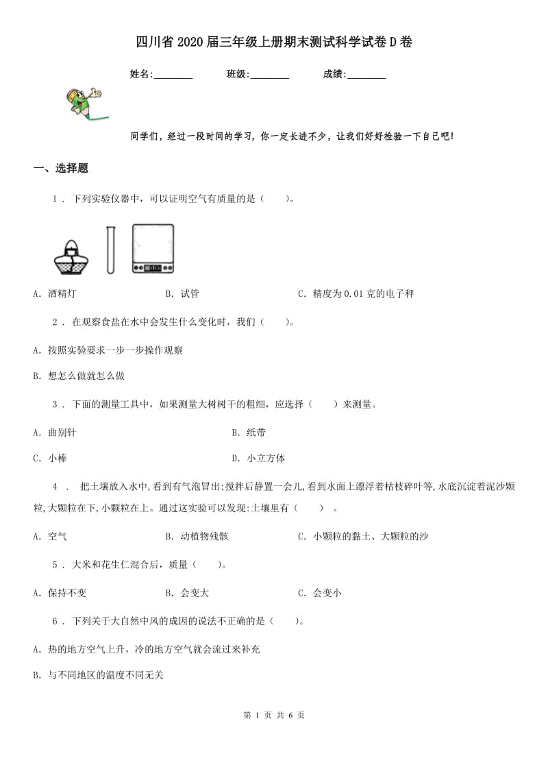 四川省2020届三年级上册期末测试科学试卷D卷_第1页