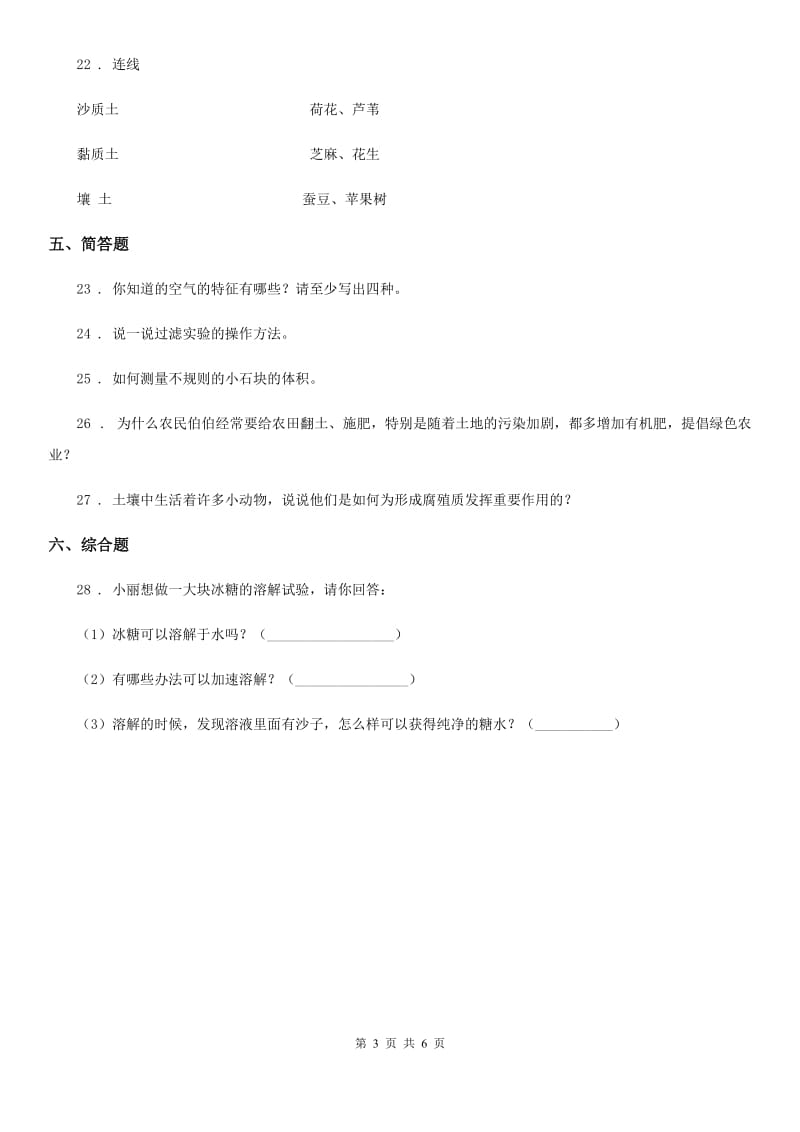 四川省2020届三年级上册期末测试科学试卷D卷_第3页