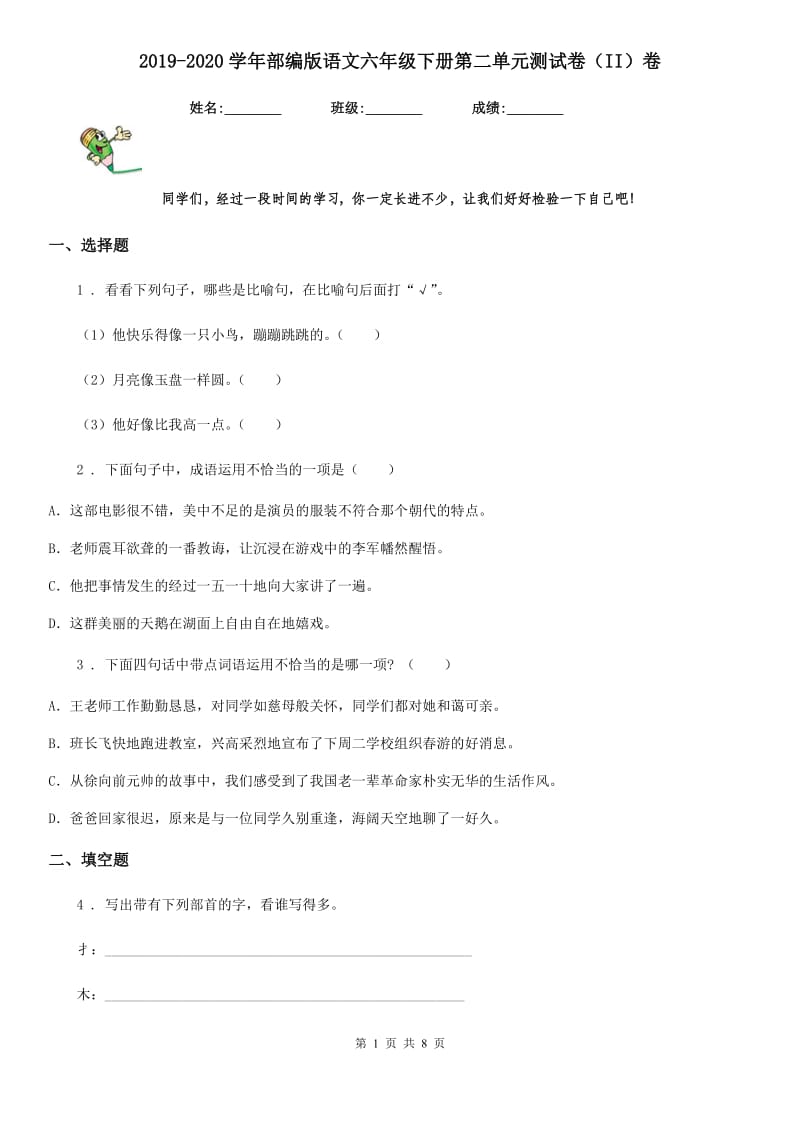 2019-2020学年部编版语文六年级下册第二单元测试卷(II)卷_第1页