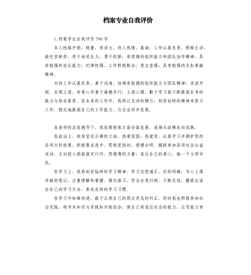 档案专业自我评价 .docx_第1页