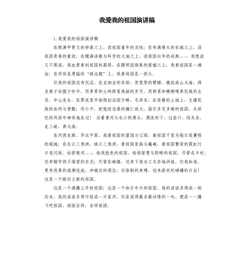 我爱我的祖国演讲稿 .docx_第1页