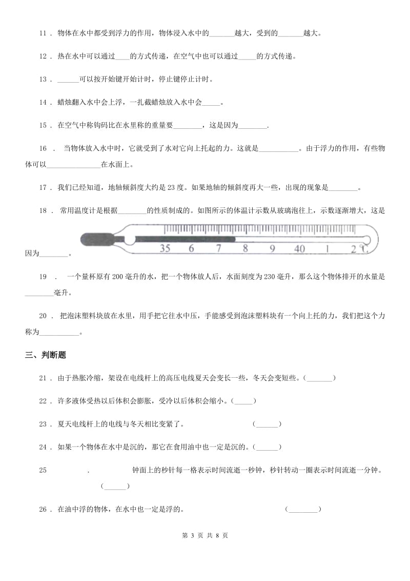 四川省2019-2020学年五年级下册期末考试科学试卷B卷（模拟）_第3页