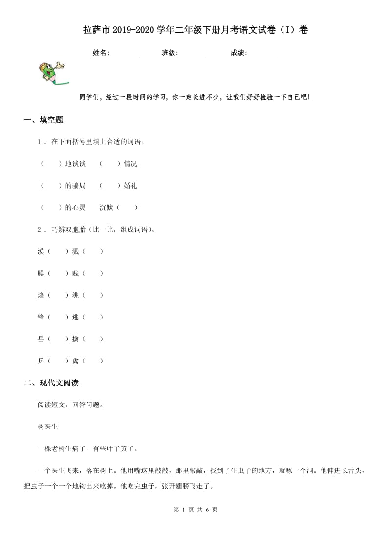 拉萨市2019-2020学年二年级下册月考语文试卷（I）卷_第1页