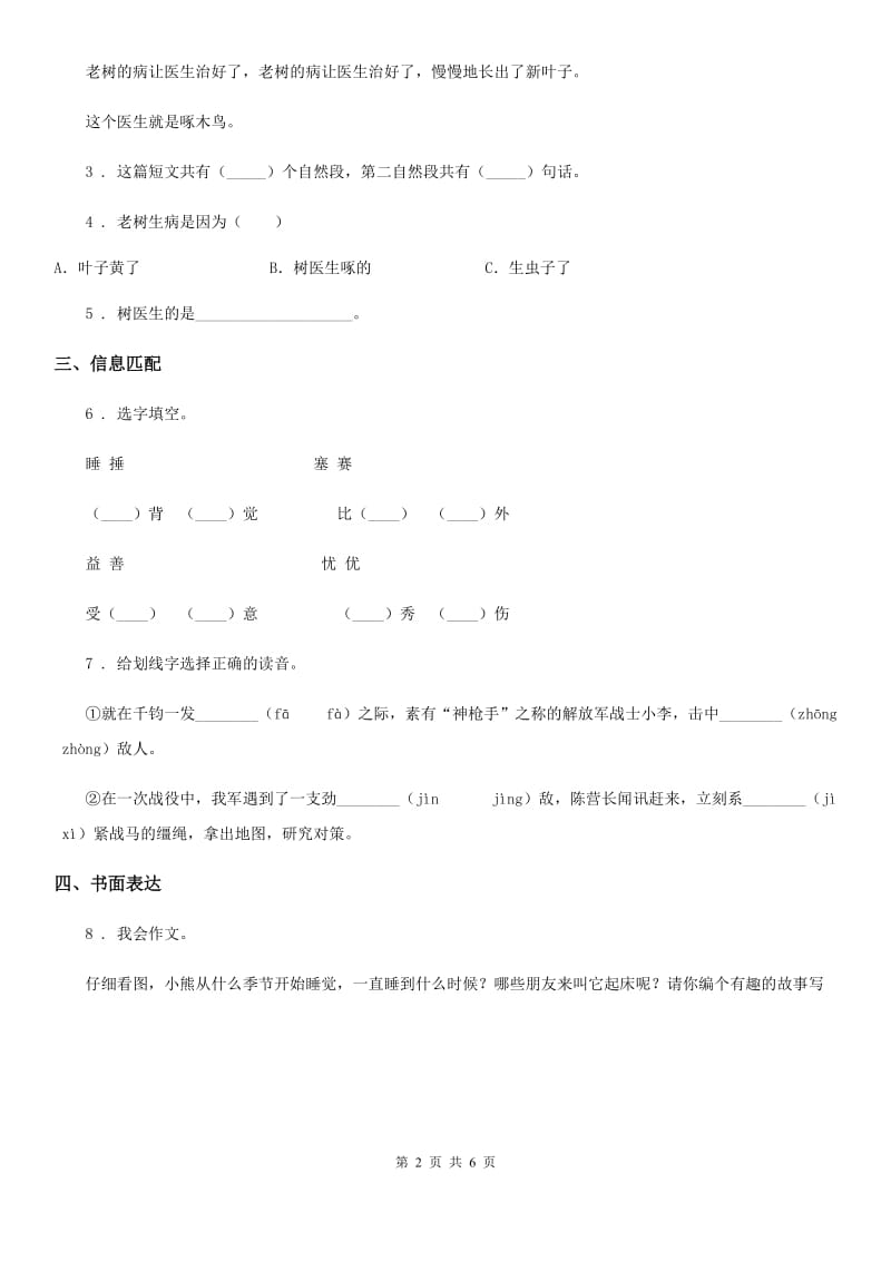 拉萨市2019-2020学年二年级下册月考语文试卷（I）卷_第2页