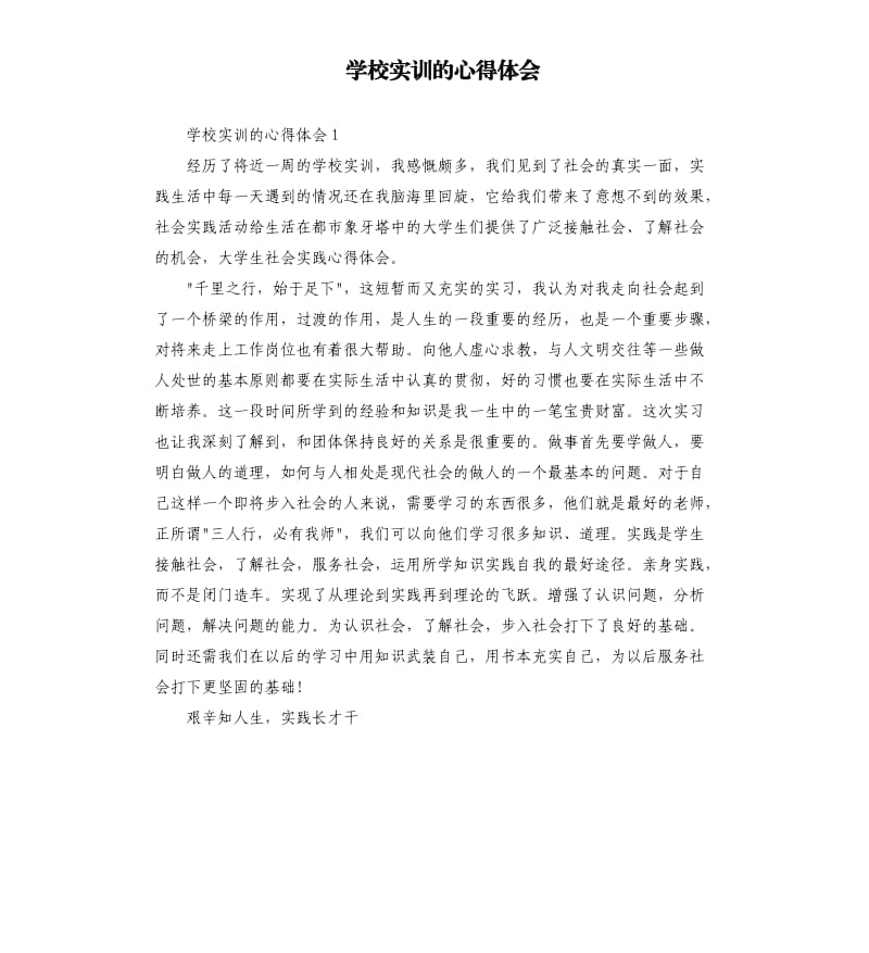 学校实训的心得体会 .docx_第1页