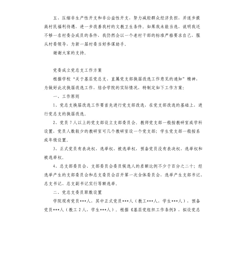 村支部委员发言稿 .docx_第2页