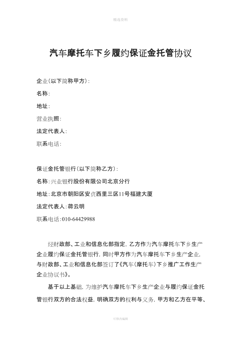 汽车摩托车下乡履约保证金托管协议_第1页