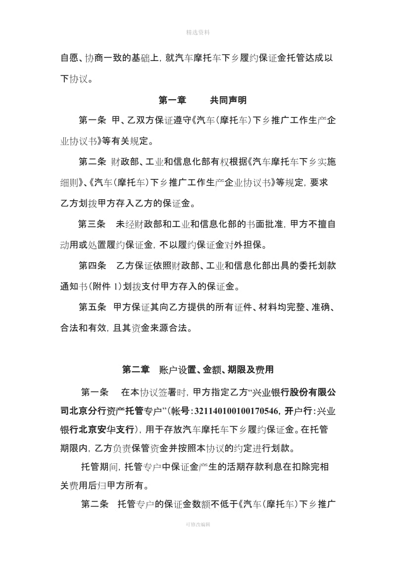 汽车摩托车下乡履约保证金托管协议_第2页