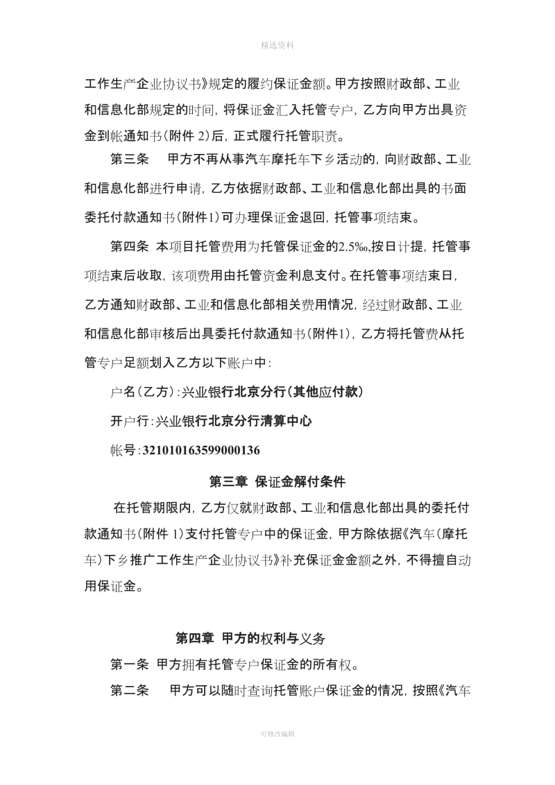 汽车摩托车下乡履约保证金托管协议_第3页