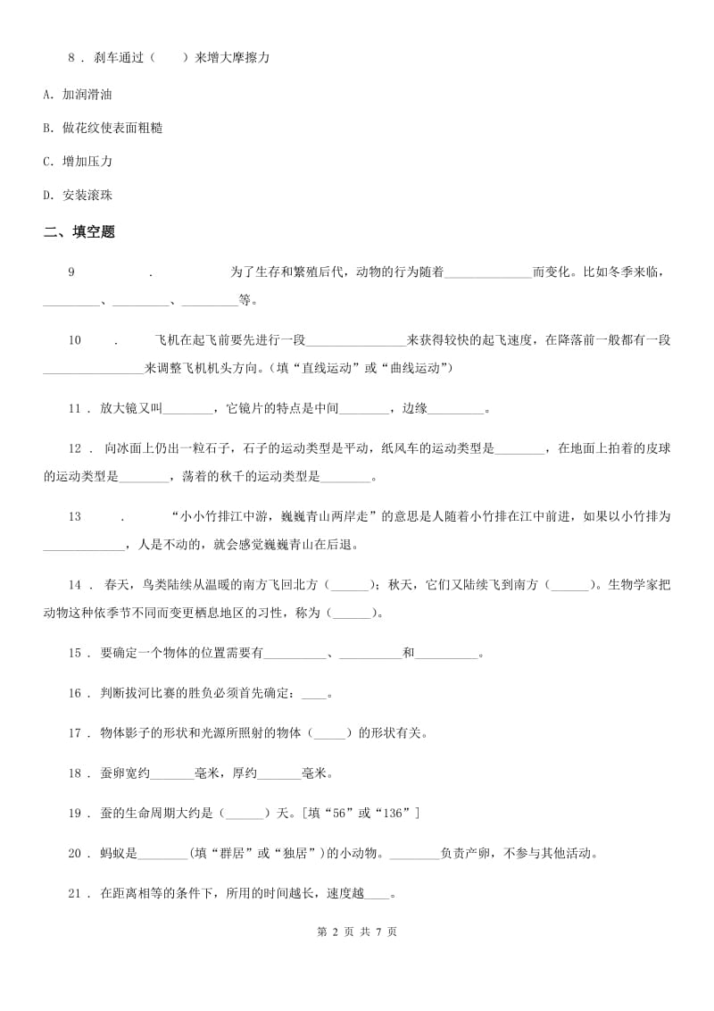 北京市三年级下册期末过关检测科学试卷_第2页