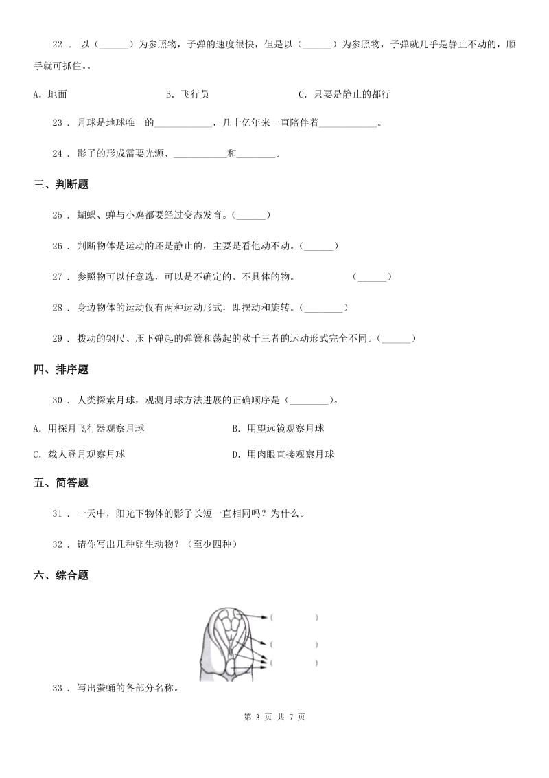 北京市三年级下册期末过关检测科学试卷_第3页