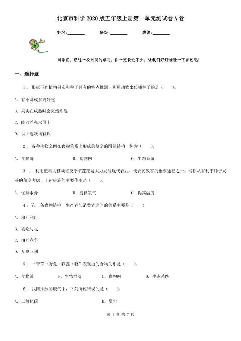 北京市科学2020版五年级上册第一单元测试卷A卷（模拟）_第1页