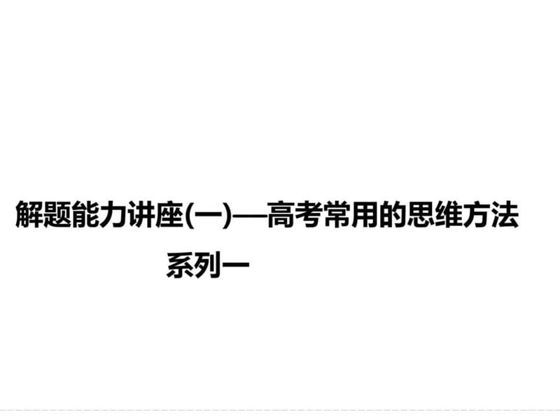 2016屆《創(chuàng)新設(shè)計(jì)》高考物理(浙江專用)大一輪復(fù)習(xí)精講課件_第1頁