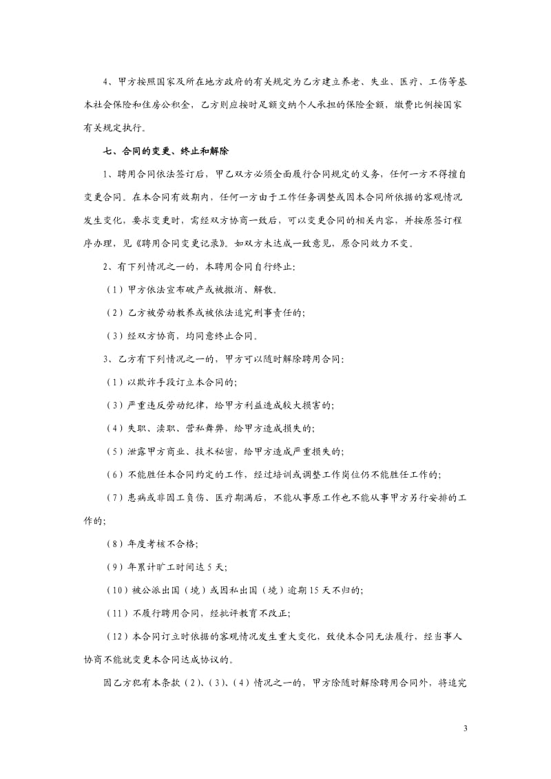 员工聘用合同书应届_第3页