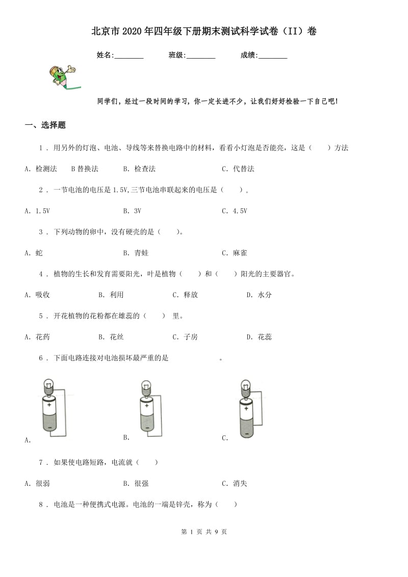 北京市2020年四年级下册期末测试科学试卷（II）卷_第1页