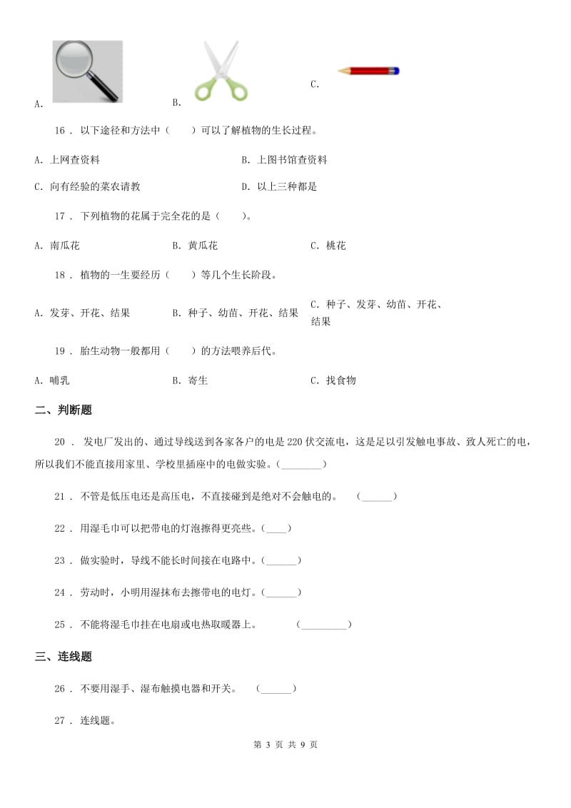 北京市2020年四年级下册期末测试科学试卷（II）卷_第3页