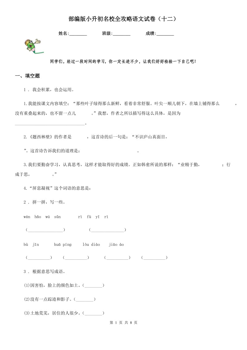 部编版小升初名校全攻略语文试卷(十二)_第1页