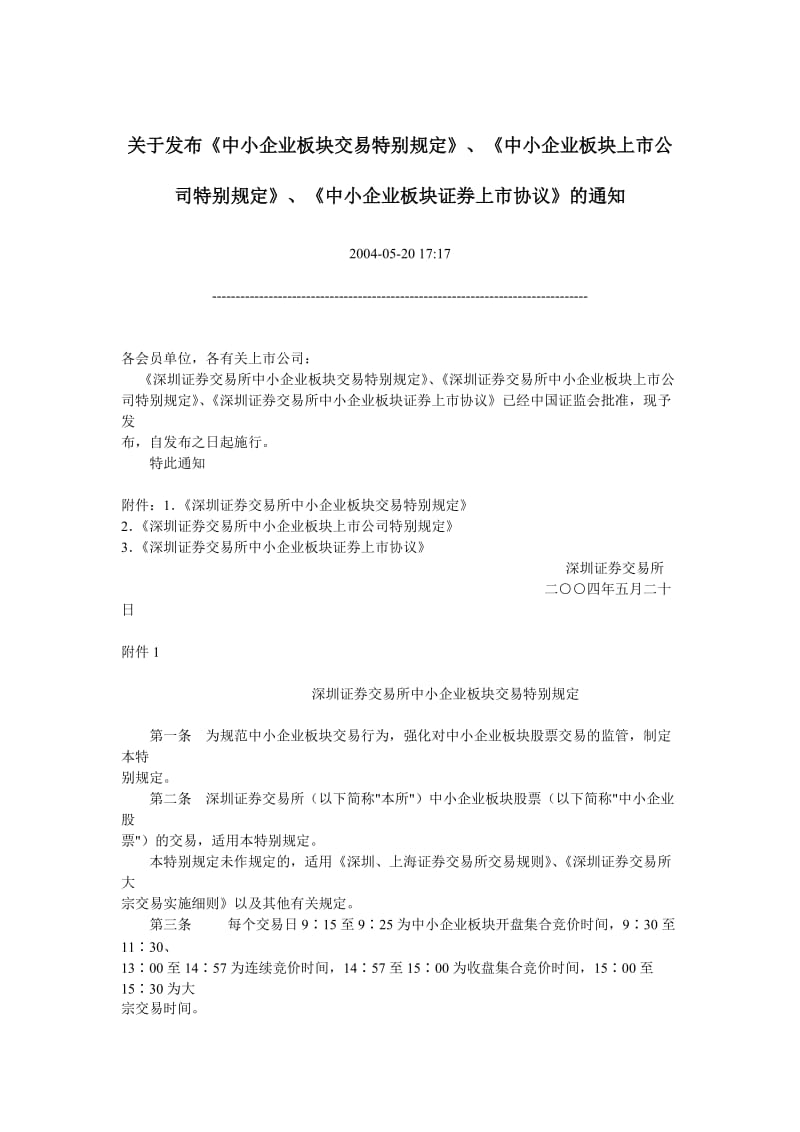 发布《中小企业板块交易特别规定》《中小企业板块上市公司特别规定》《中小企业板块证券上市协议》的通_第1页